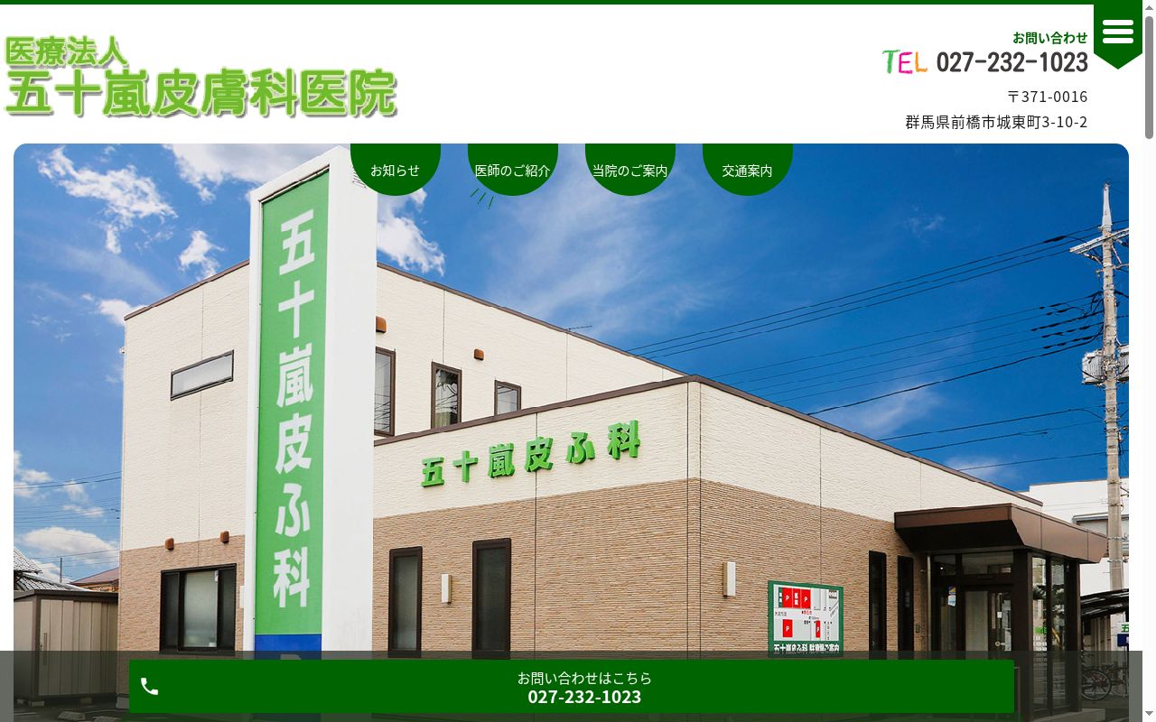 医療法人五十嵐皮膚科医院の公式サイトのスクリーンショット