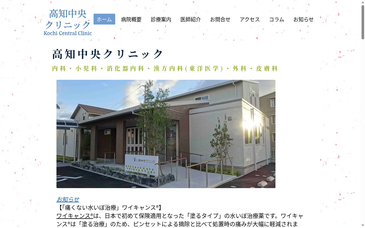 高知中央クリニックの公式サイトのスクリーンショット