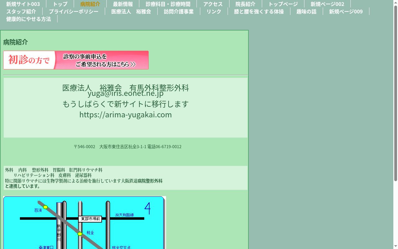 医療法人裕雅会　有馬外科整形外科の公式サイトのスクリーンショット