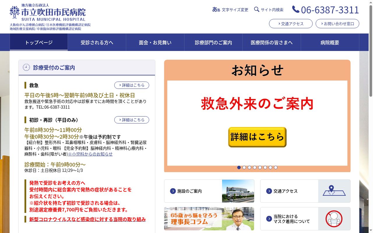 市立吹田市民病院の公式サイトのスクリーンショット