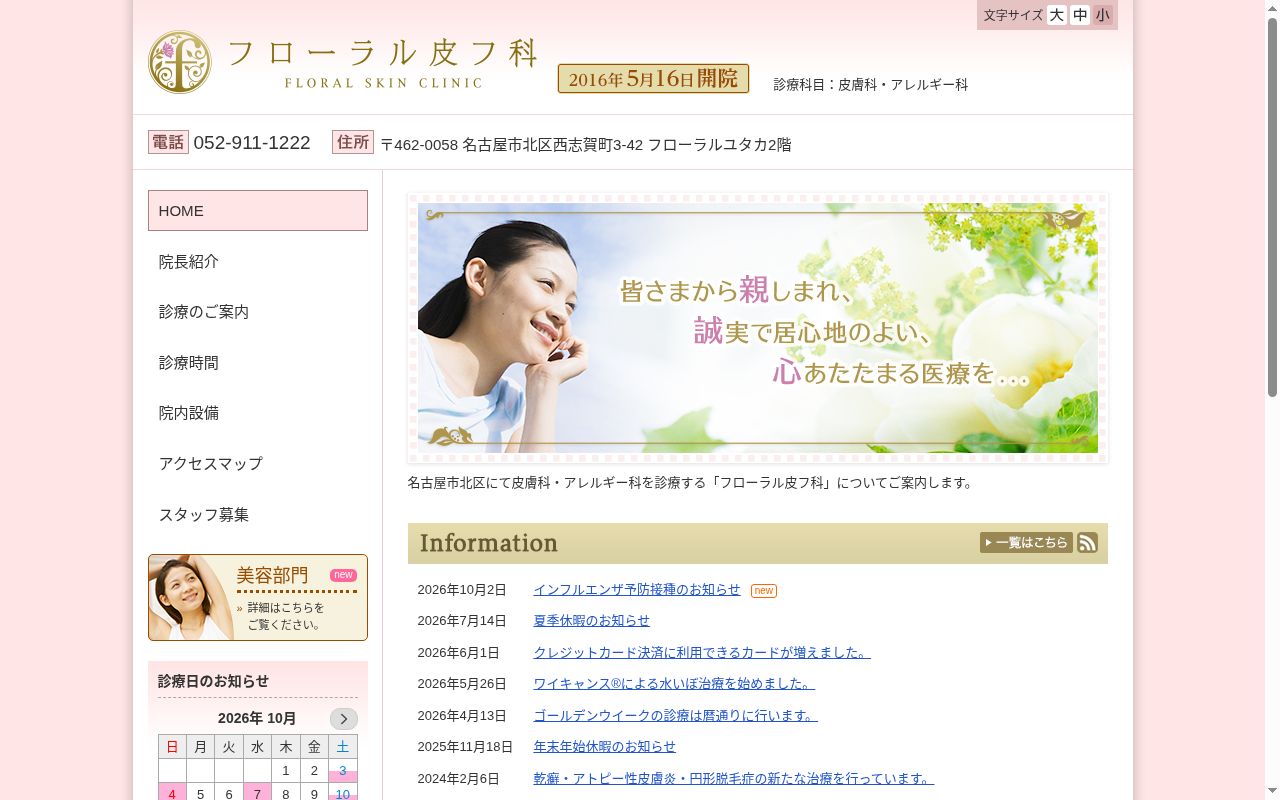 フローラル皮フ科の公式サイトのスクリーンショット