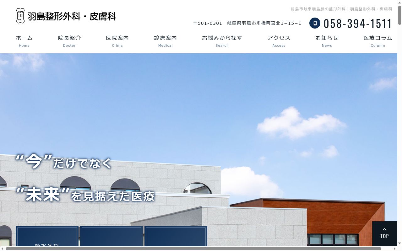 羽島整形外科・皮膚科の公式サイトのスクリーンショット