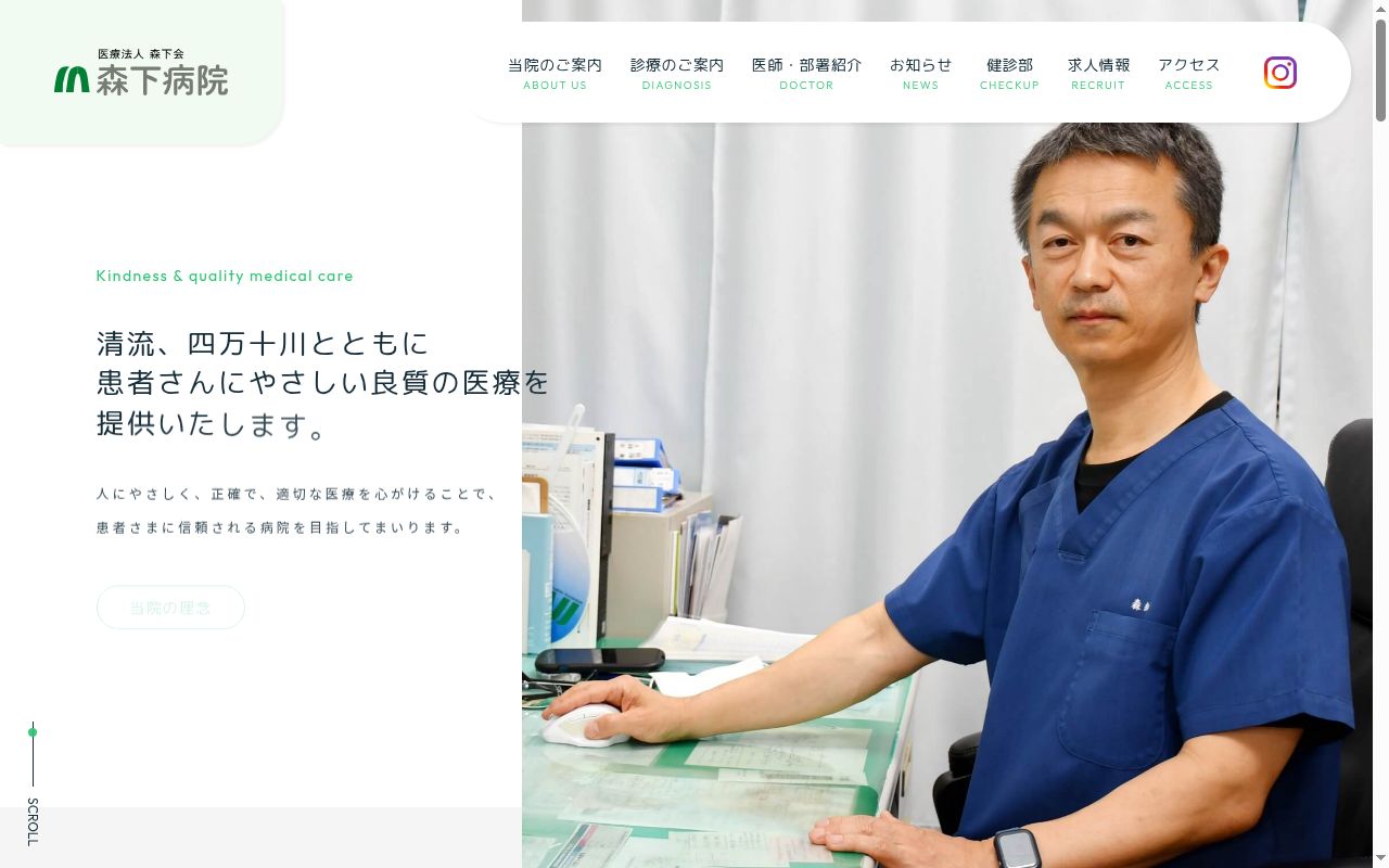 森下病院の公式サイトのスクリーンショット