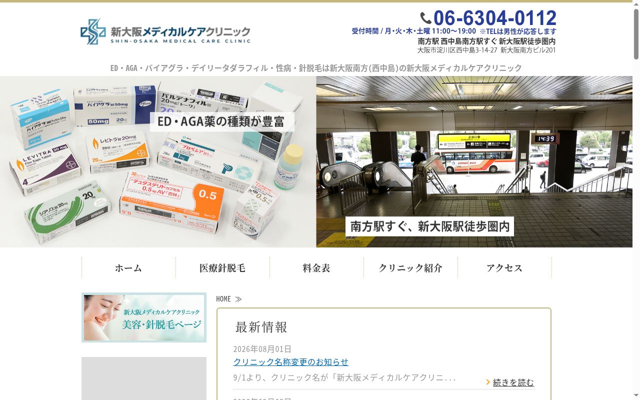 医療法人　医益会　ＳＡＭＵＲＡＩクリニック　新大阪南方院の公式サイトのスクリーンショット