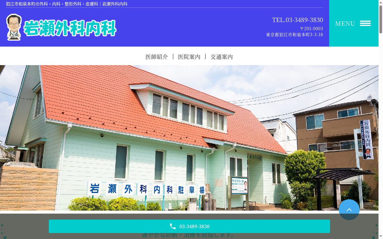 岩瀬外科内科の公式サイトのスクリーンショット