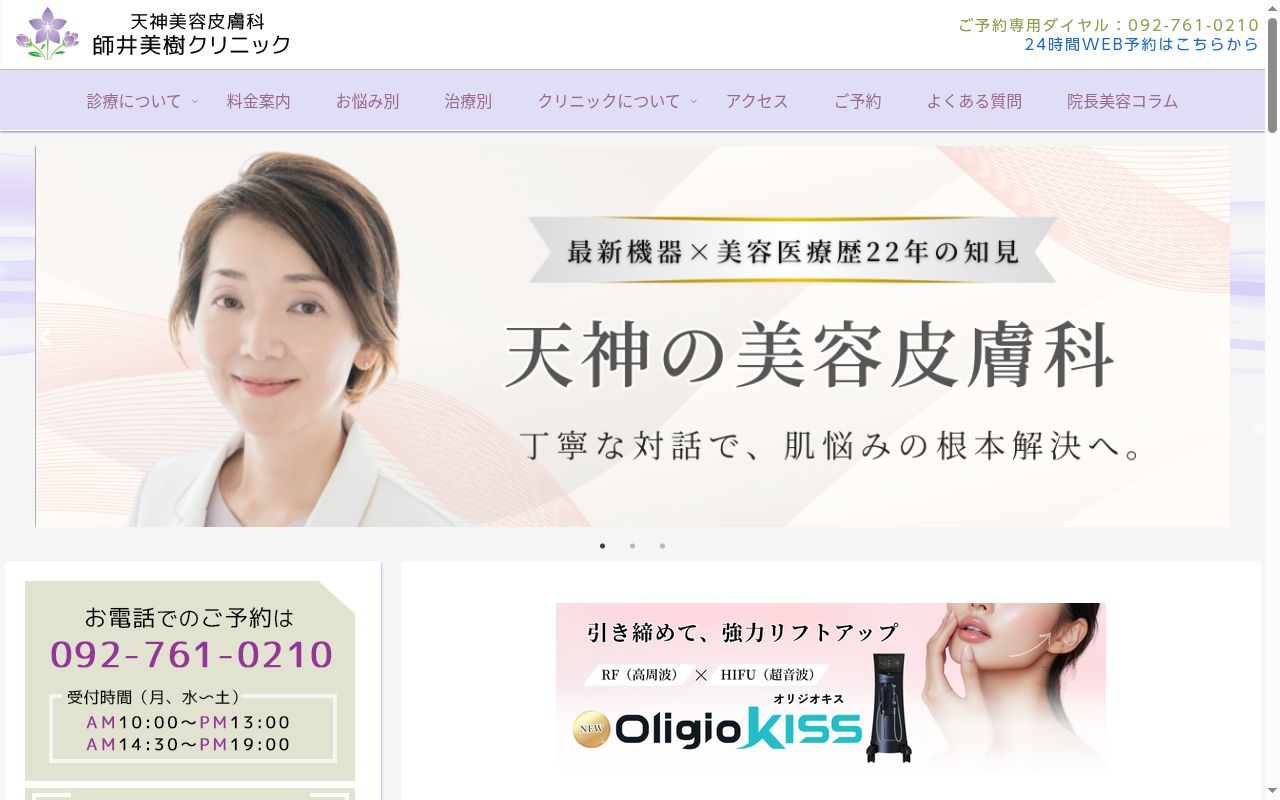 医療法人 スリーエム 天神美容皮膚科 師井美樹クリニックの公式サイトのスクリーンショット