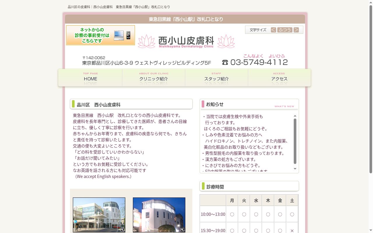 西小山皮膚科の公式サイトのスクリーンショット