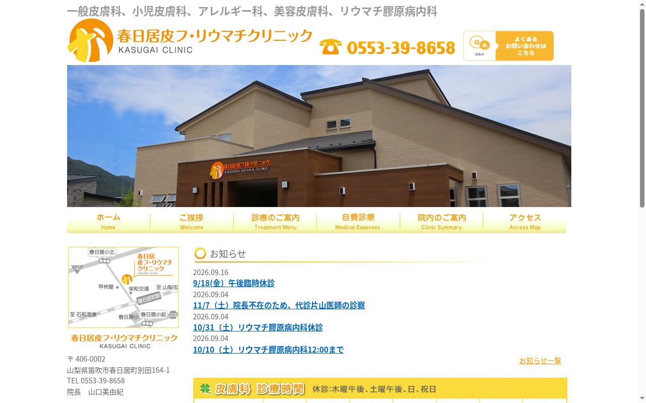 春日居皮フ・リウマチクリニックの公式サイトのスクリーンショット