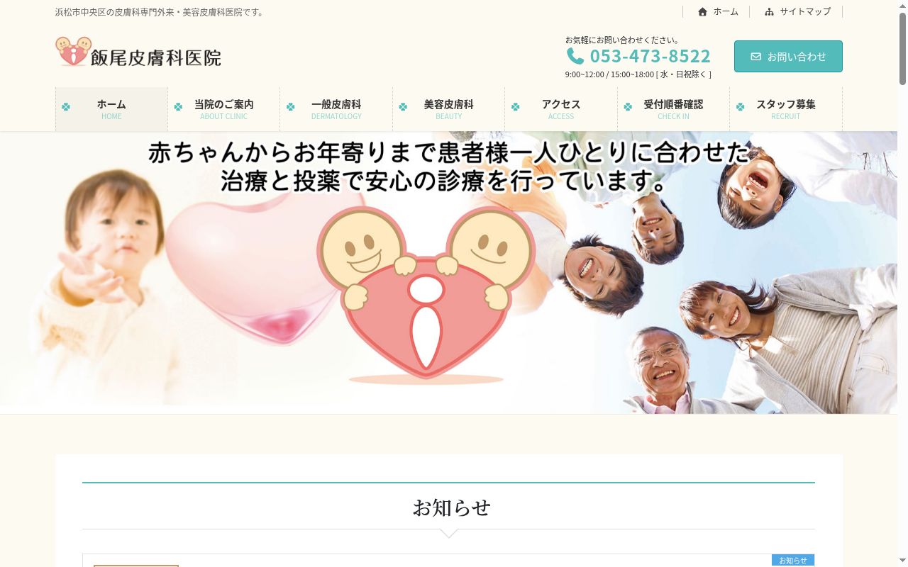 飯尾皮膚科医院の公式サイトのスクリーンショット