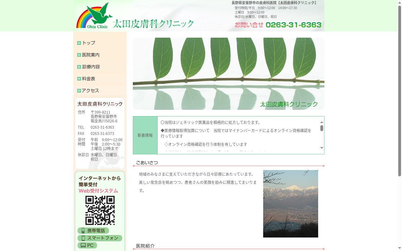 太田皮膚科クリニックの公式サイトのスクリーンショット
