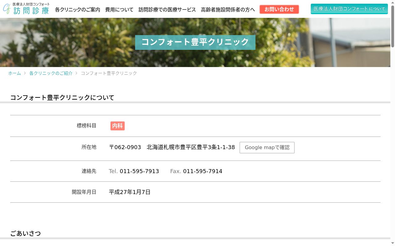 コンフォート豊平クリニックの公式サイトのスクリーンショット