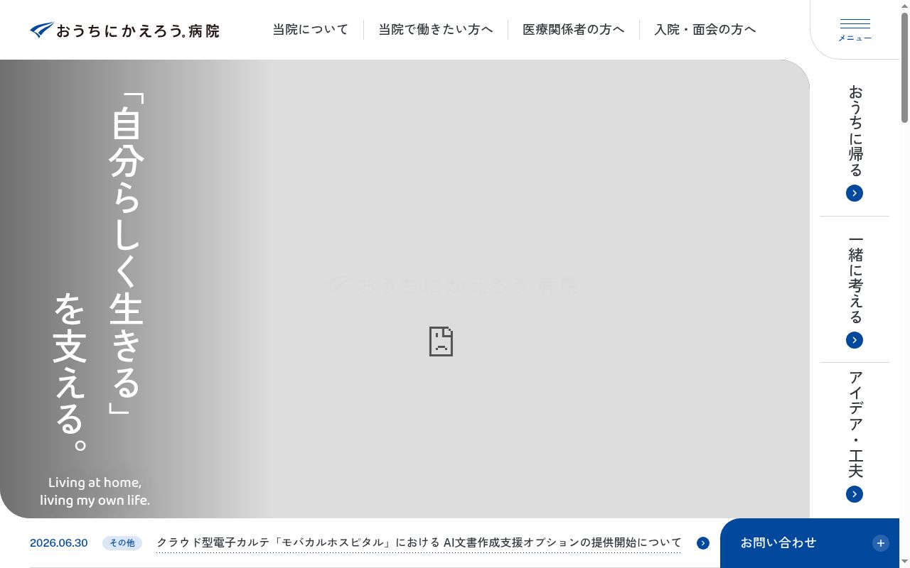 おうちにかえろう病院の公式サイトのスクリーンショット