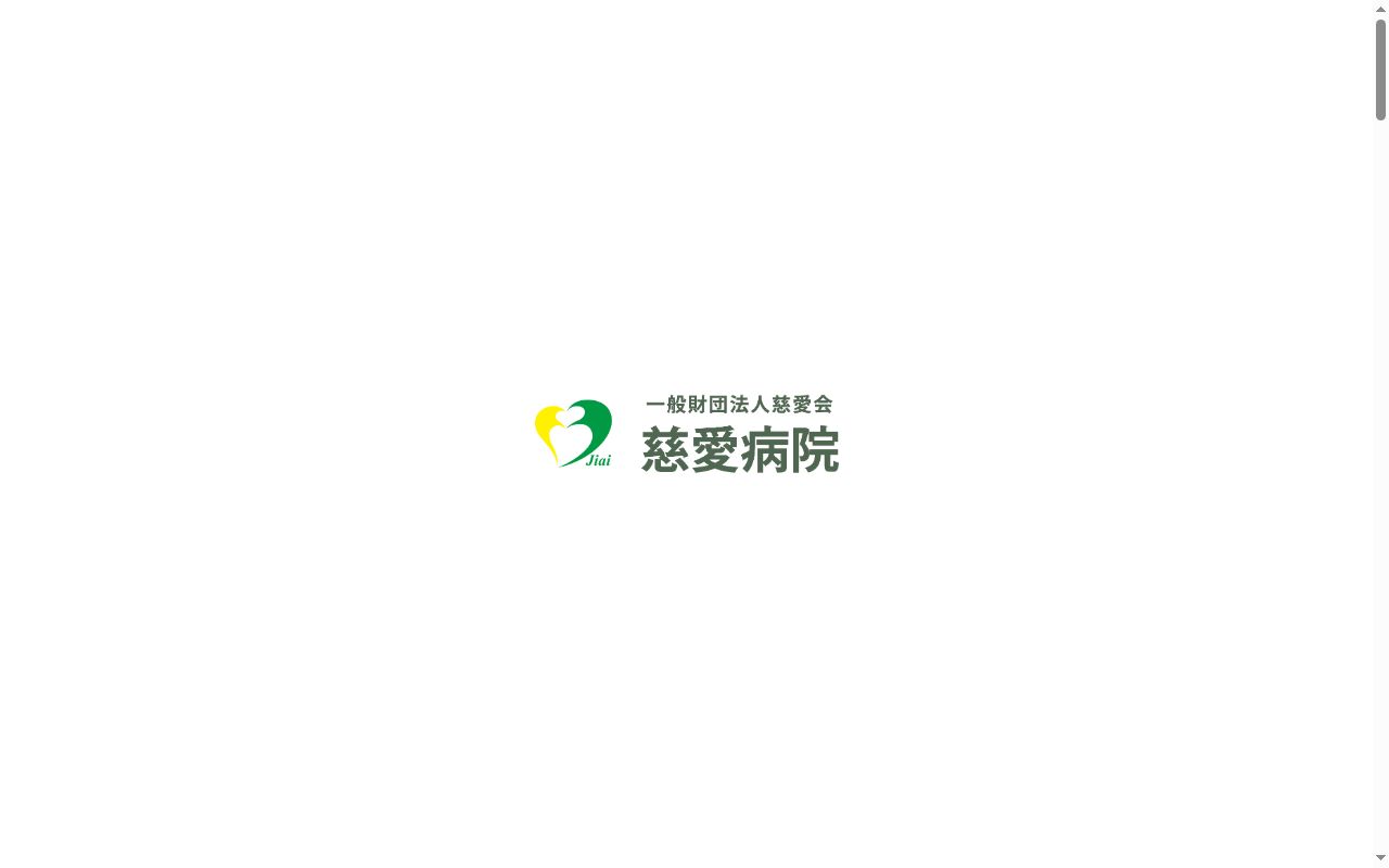 一般財団法人慈愛会 慈愛病院の公式サイトのスクリーンショット