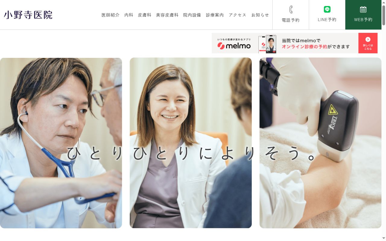 医療法人社団 小野寺医院の公式サイトのスクリーンショット