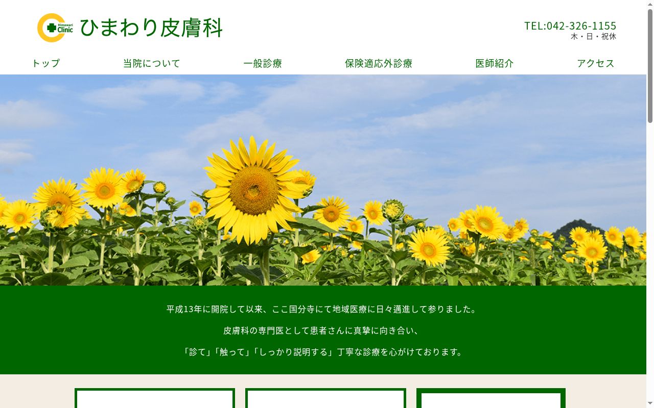 ひまわり皮膚科の公式サイトのスクリーンショット