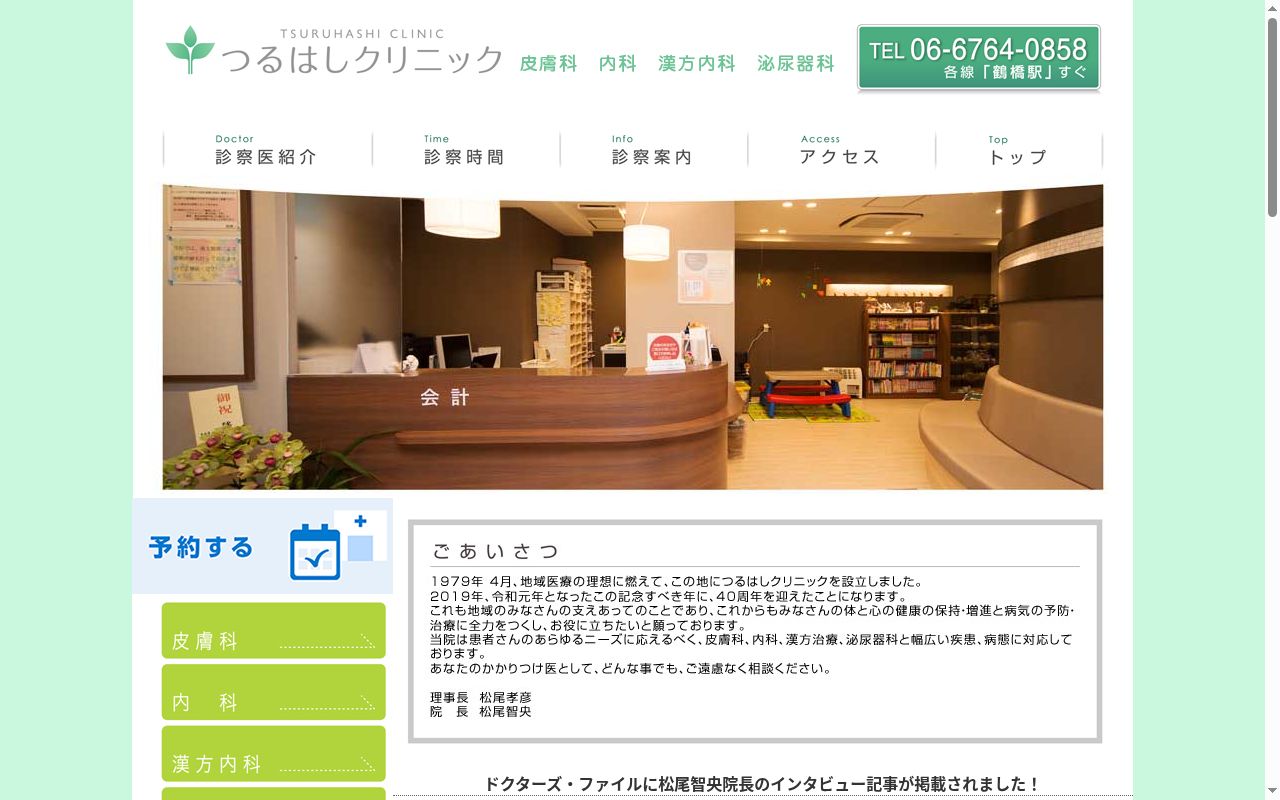 医療法人 松翔会 松尾つるはしクリニックの公式サイトのスクリーンショット