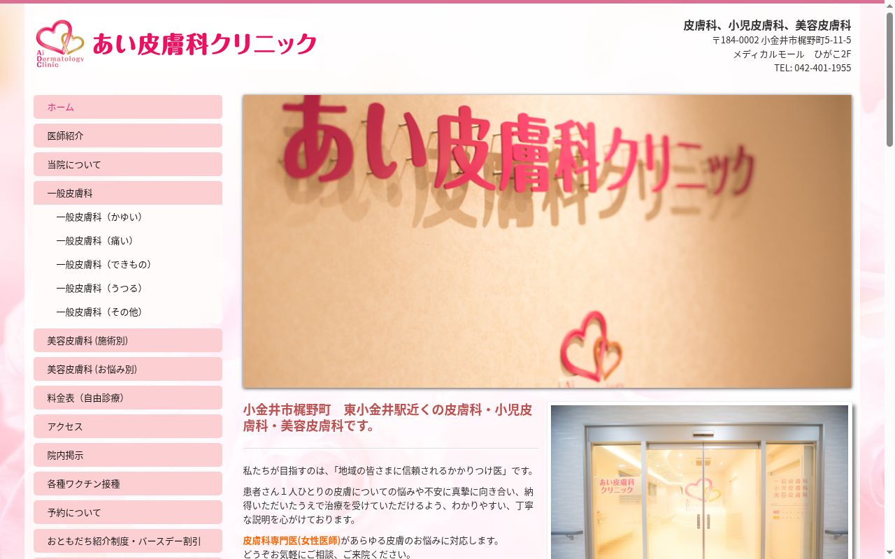 医療法人社団愛咲 あい皮膚科クリニックの公式サイトのスクリーンショット