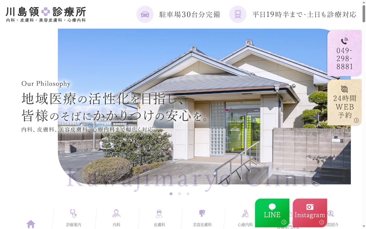 川島領診療所の公式サイトのスクリーンショット