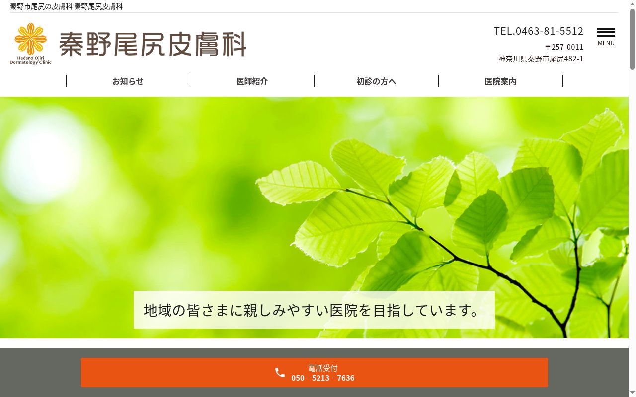 秦野尾尻皮膚科の公式サイトのスクリーンショット