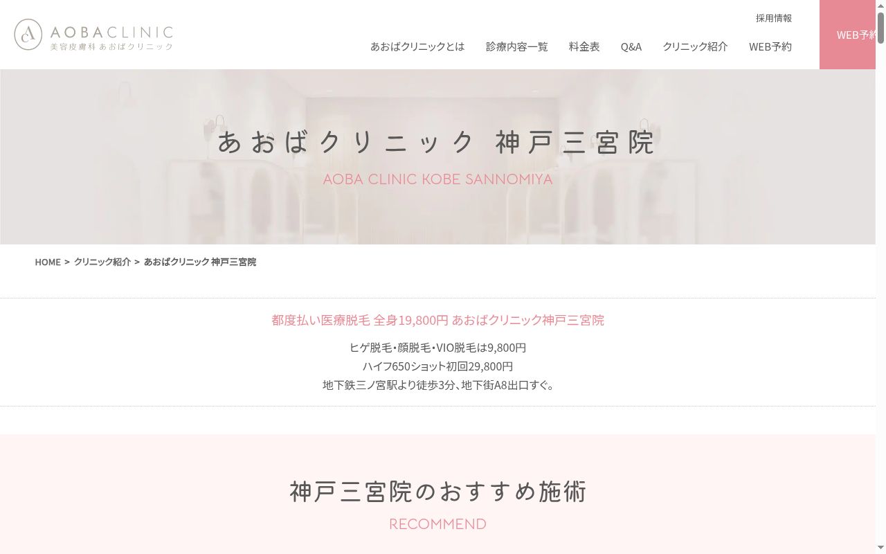 あおばクリニック神戸三宮院の公式サイトのスクリーンショット