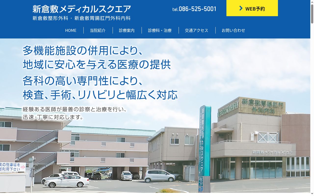 新倉敷メディカルスクエアの公式サイトのスクリーンショット