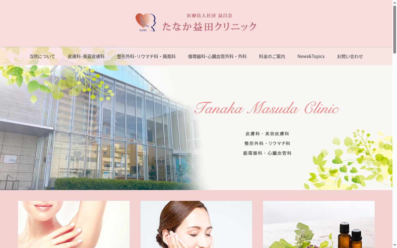 医療法人社団益昌会　たなか益田クリニックの公式サイトのスクリーンショット