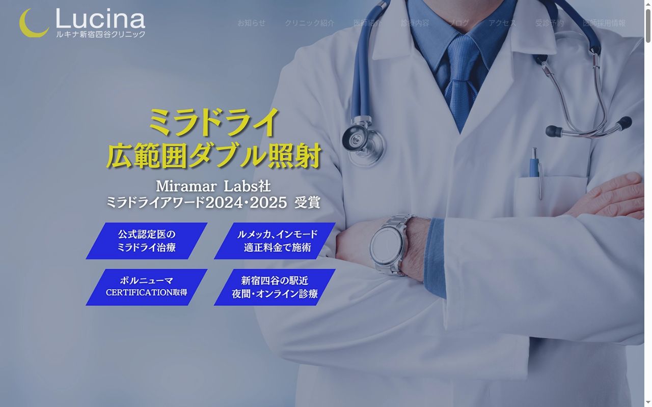 Lucina新宿四谷クリニックの公式サイトのスクリーンショット