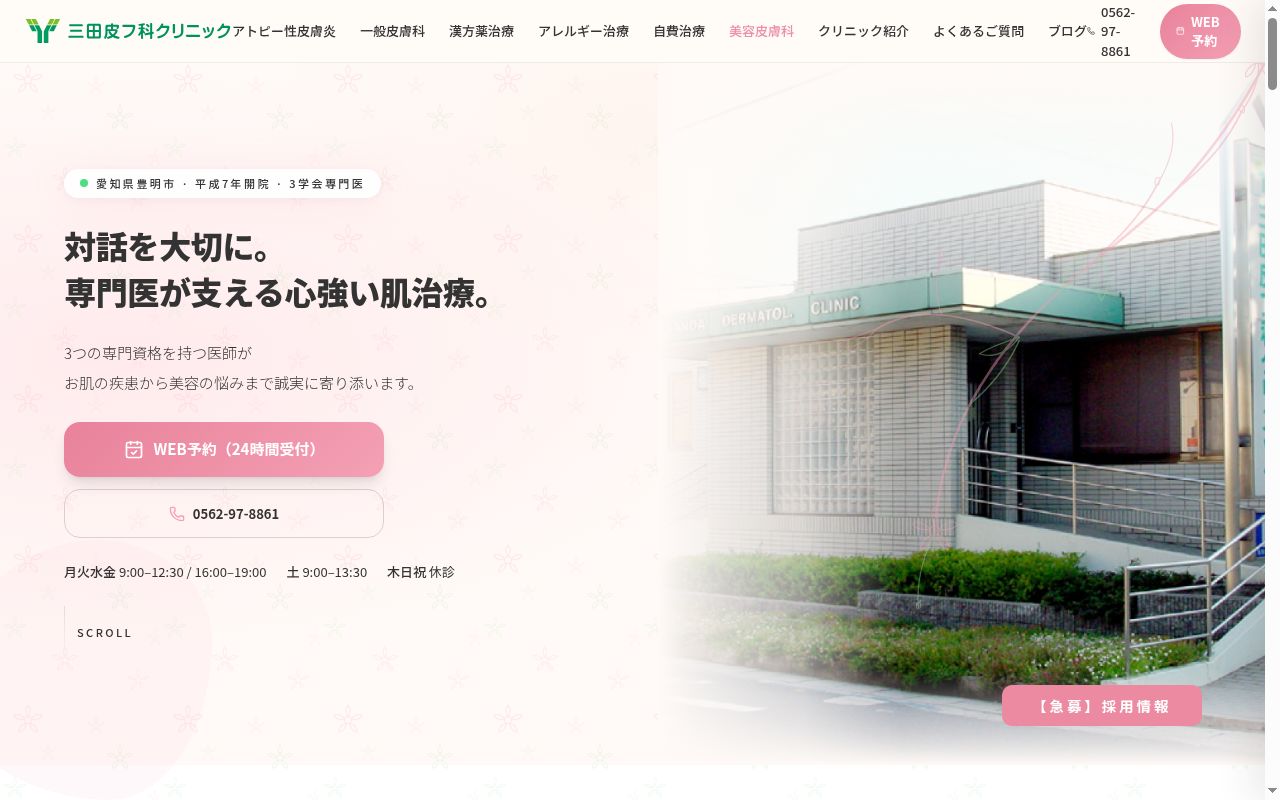 医療法人　三田皮フ科クリニックの公式サイトのスクリーンショット