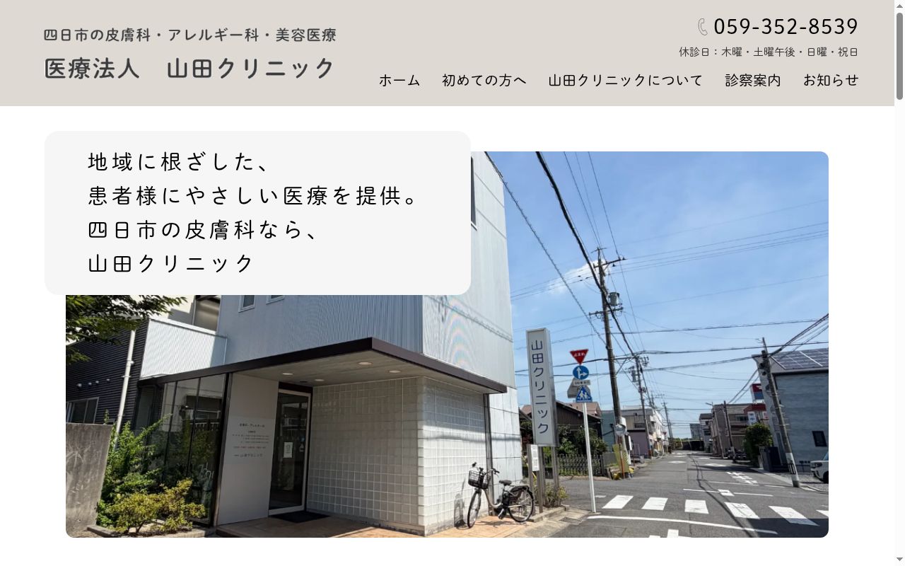 医療法人 山田クリニックの公式サイトのスクリーンショット