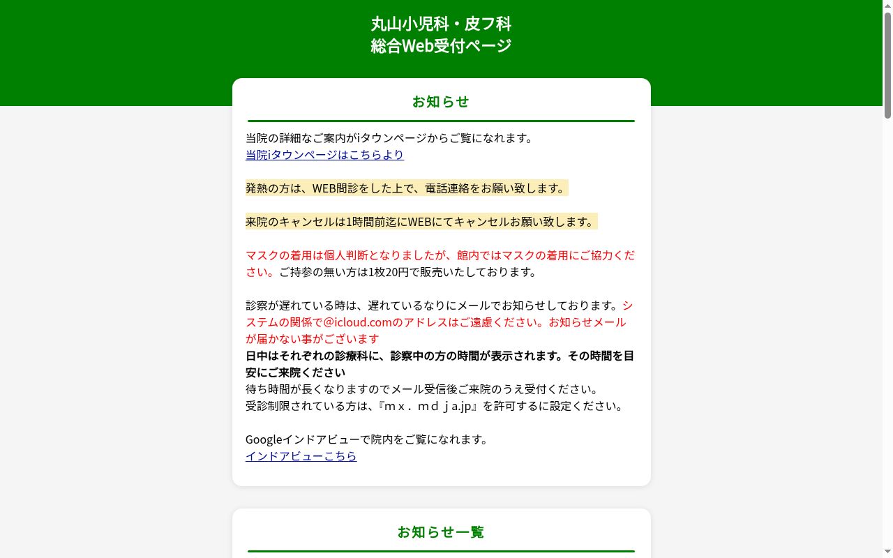 丸山小児科・皮フ科の公式サイトのスクリーンショット