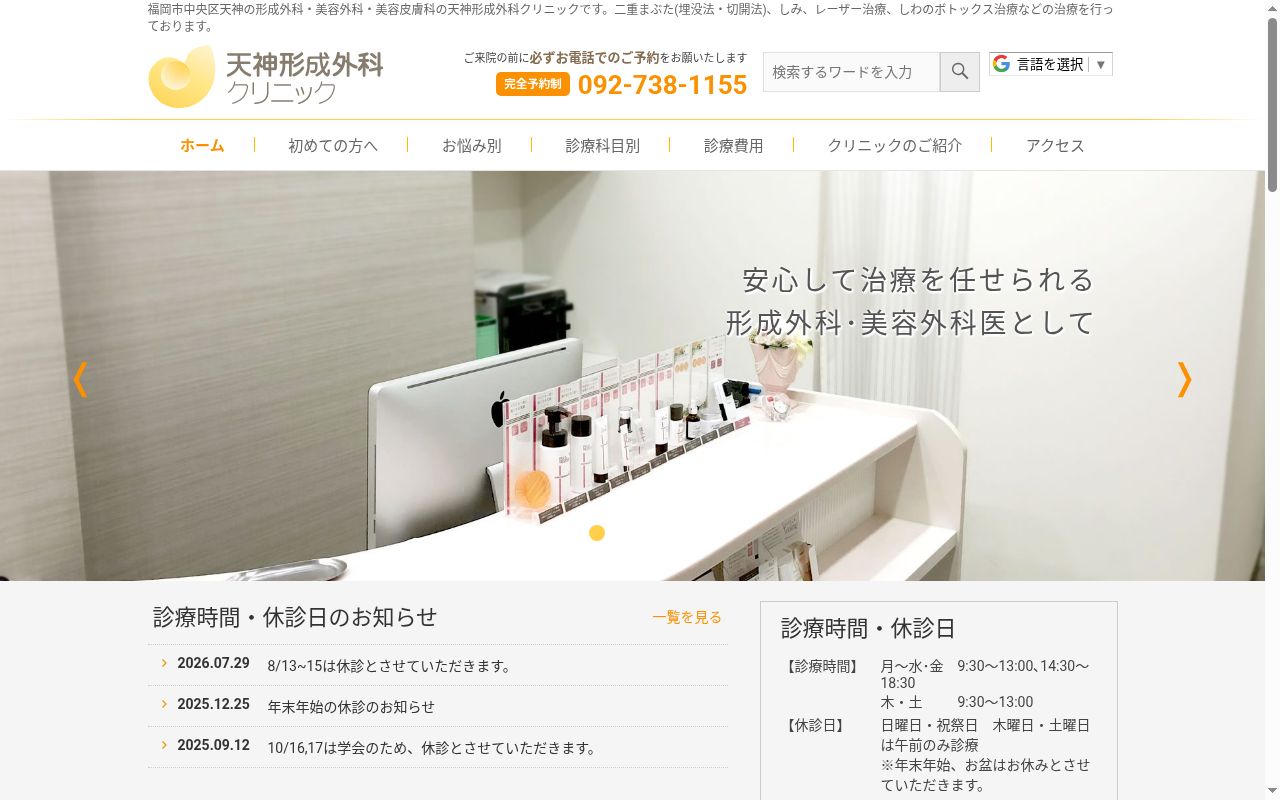 天神形成外科クリニックの公式サイトのスクリーンショット