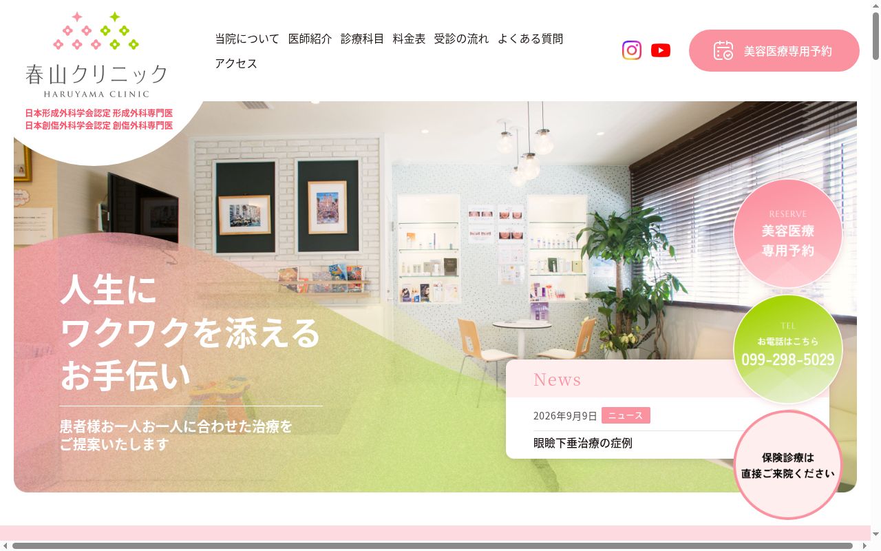 春山クリニックの公式サイトのスクリーンショット