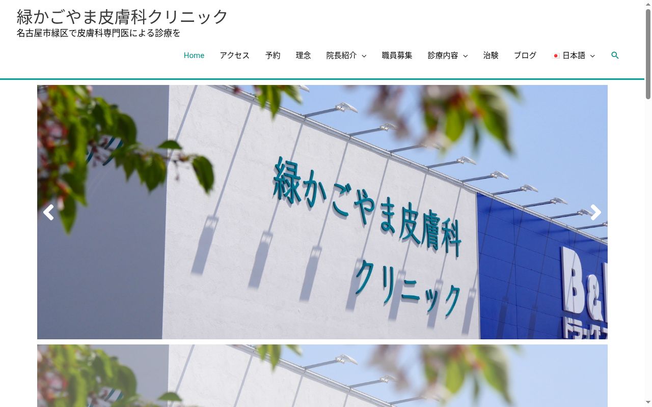 緑かごやま皮膚科クリニックの公式サイトのスクリーンショット