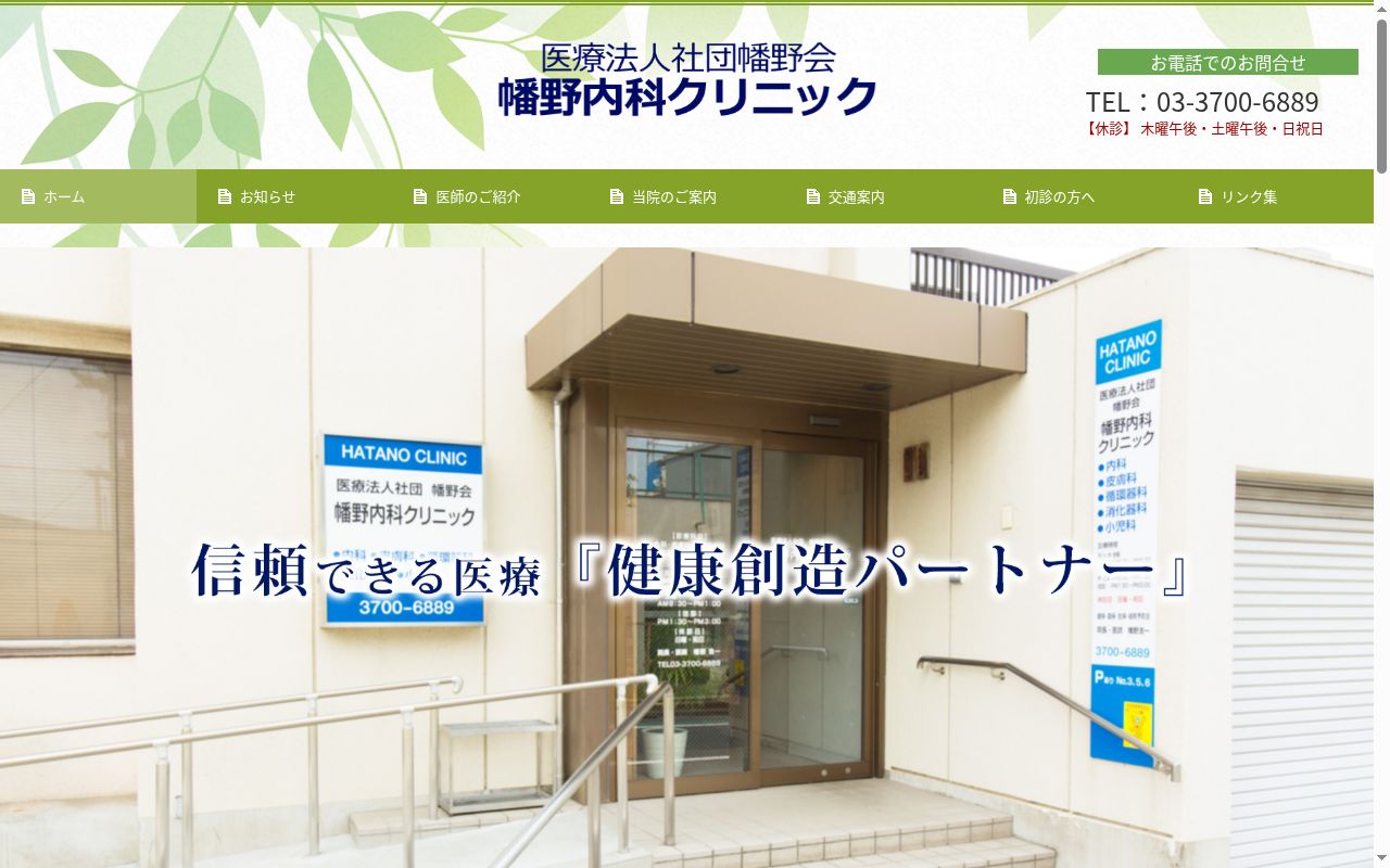 医療法人社団幡野会　幡野内科クリニックの公式サイトのスクリーンショット