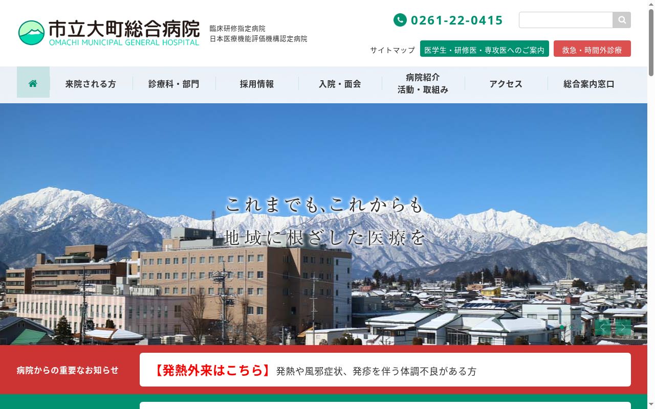 市立大町総合病院の公式サイトのスクリーンショット