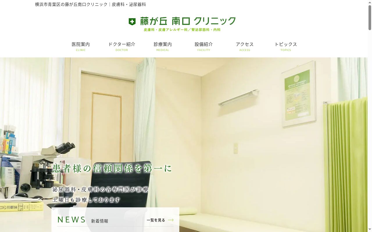 藤が丘南口クリニックの公式サイトのスクリーンショット