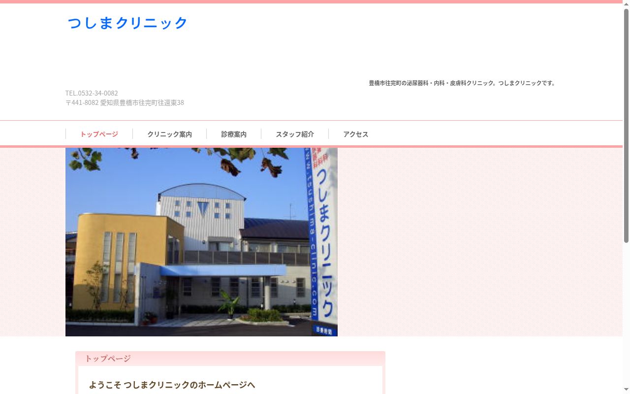医療法人　つしまクリニックの公式サイトのスクリーンショット