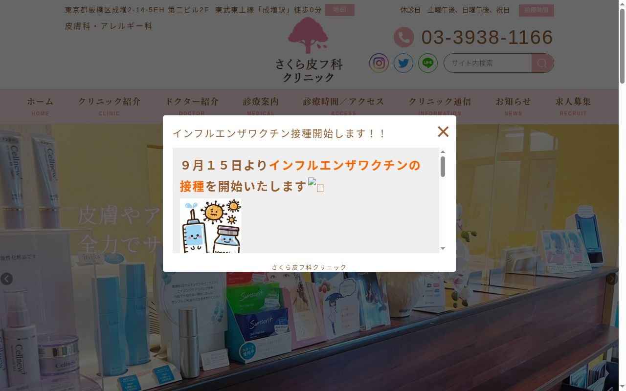 医療法人社団新穂会　さくら皮フ科クリニックの公式サイトのスクリーンショット
