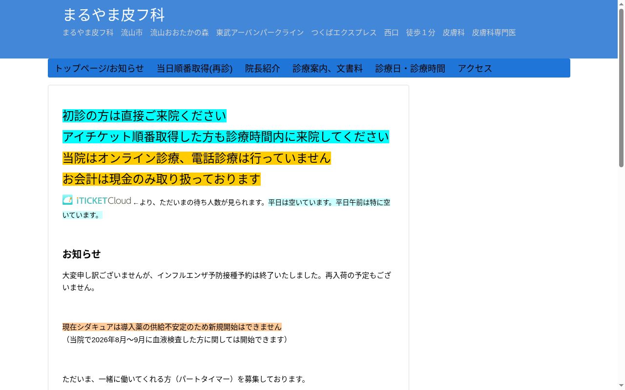 まるやま皮フ科の公式サイトのスクリーンショット