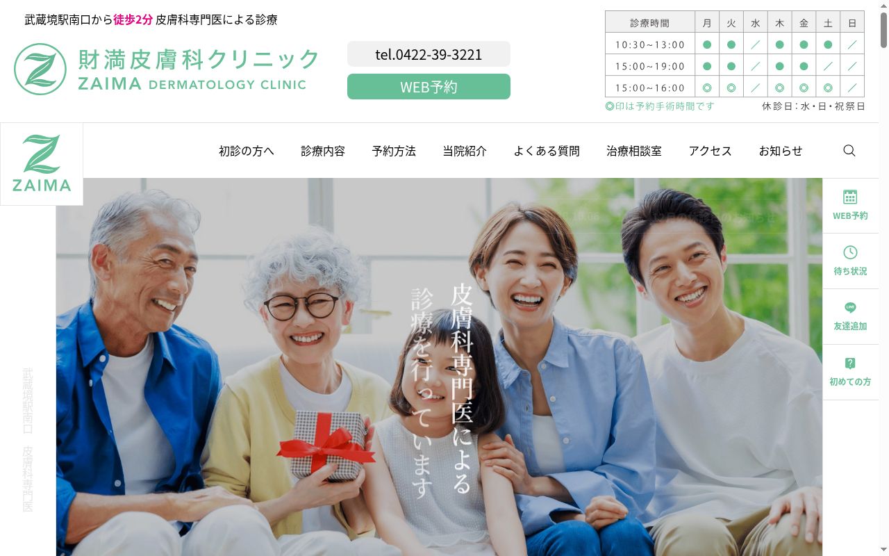財満皮膚科クリニックの公式サイトのスクリーンショット