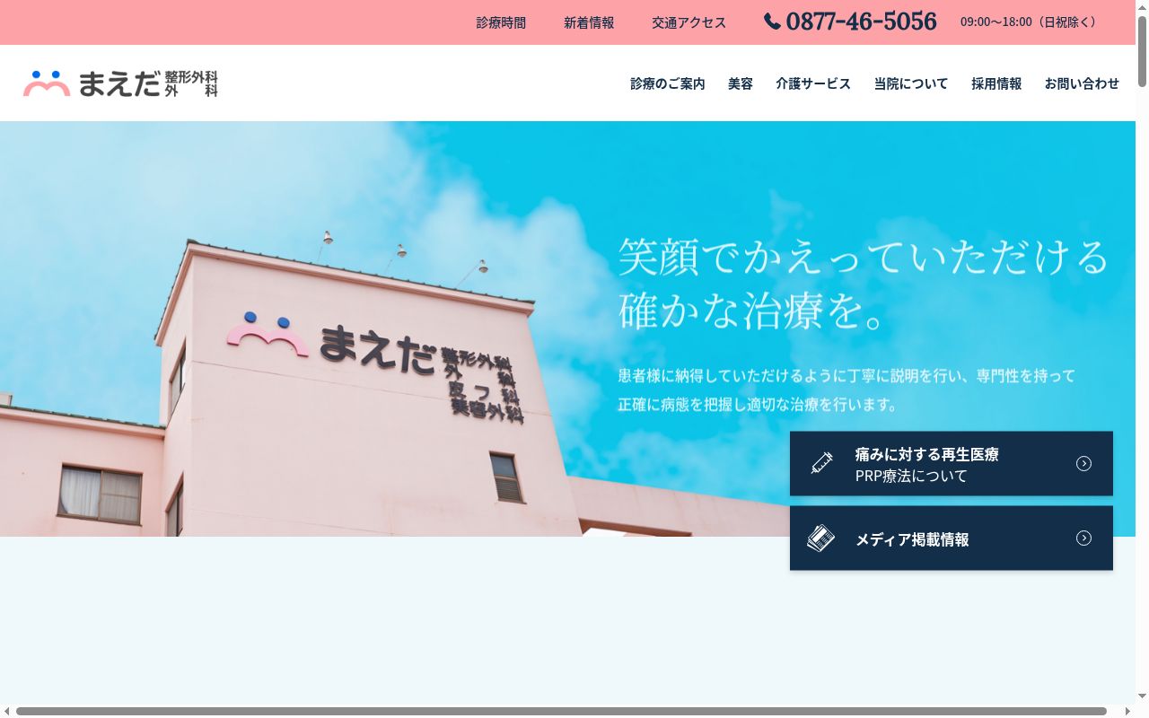 医療法人社団まえだ整形外科外科医院の公式サイトのスクリーンショット