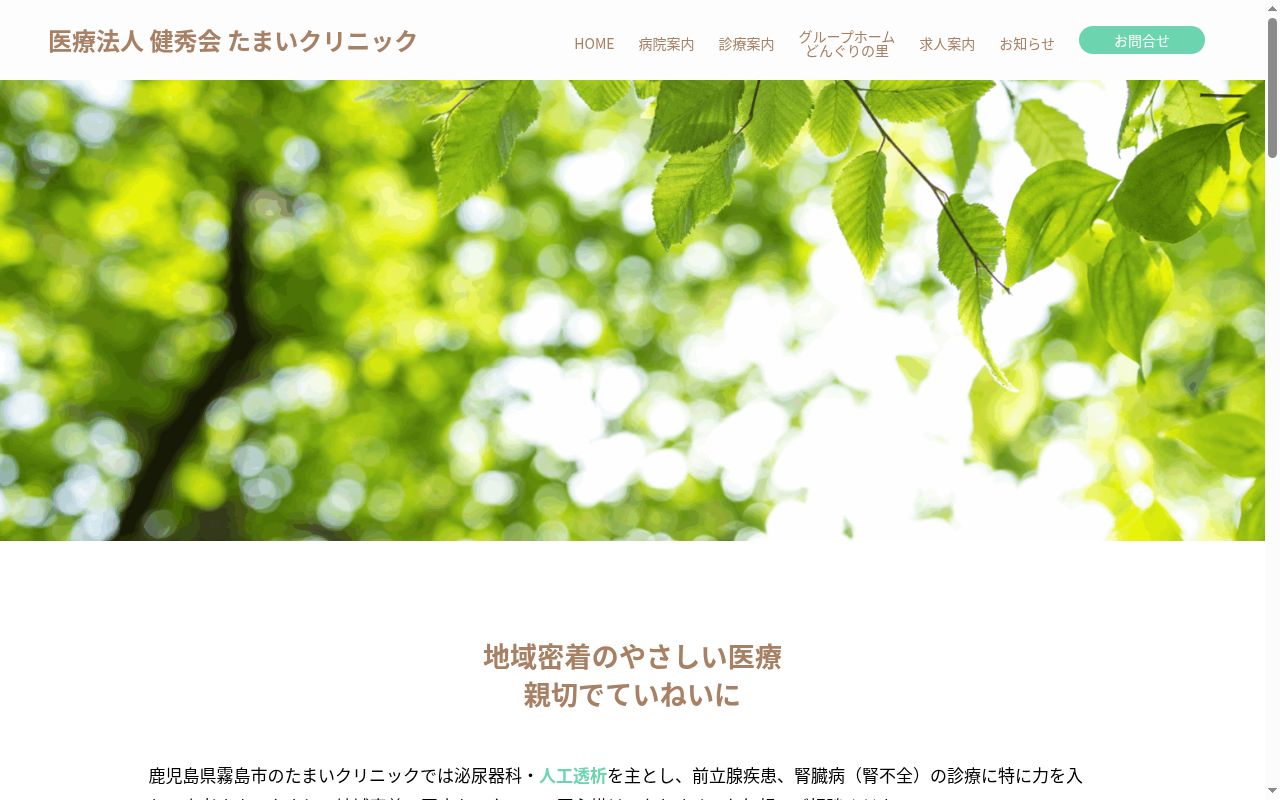 たまいクリニックの公式サイトのスクリーンショット