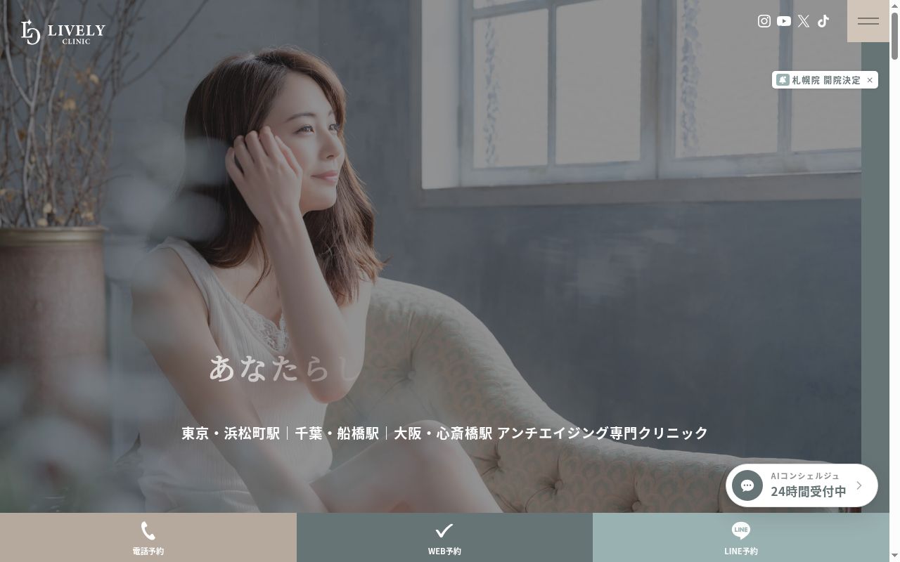 Lively clinicの公式サイトのスクリーンショット