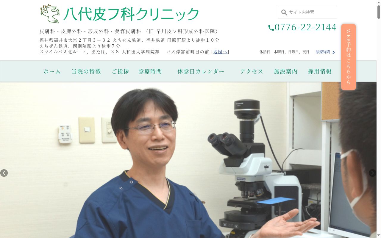 八代皮フ科クリニックの公式サイトのスクリーンショット