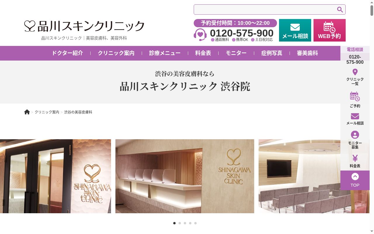 品川スキンクリニック渋谷院の公式サイトのスクリーンショット