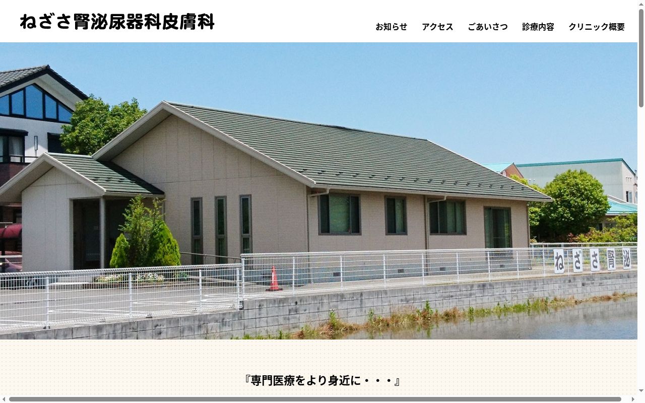 ねざさ腎泌尿器科皮膚科の公式サイトのスクリーンショット
