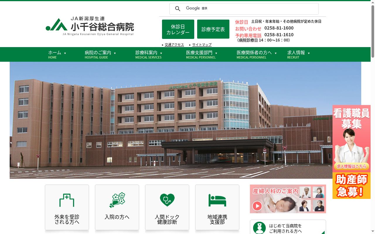 新潟県厚生農業協同組合連合会 小千谷総合病院の公式サイトのスクリーンショット