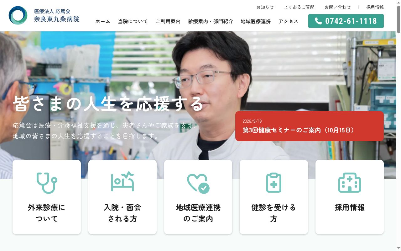 奈良東九条病院の公式サイトのスクリーンショット