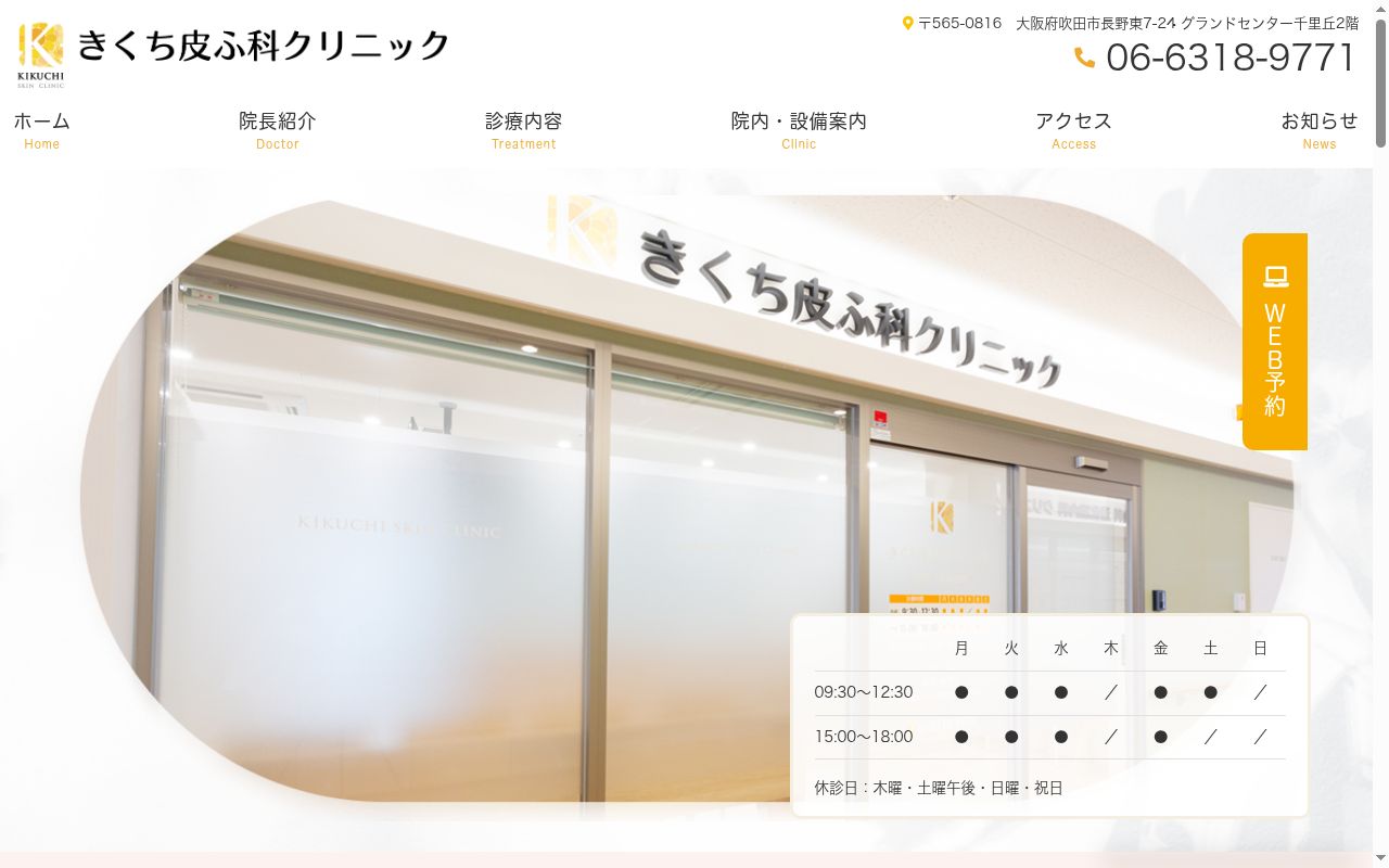 きくち皮ふ科クリニックの公式サイトのスクリーンショット