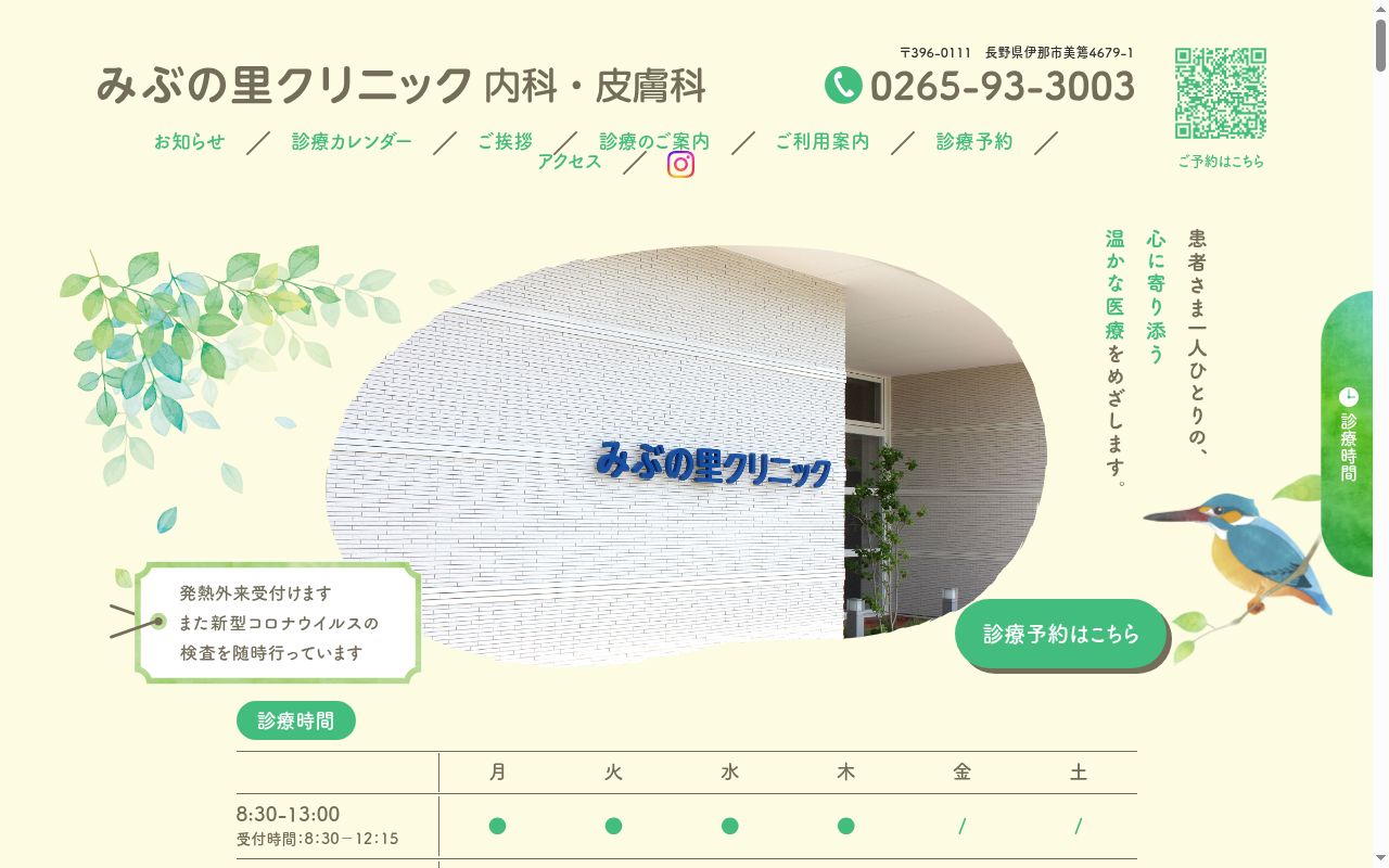 みぶの里クリニックの公式サイトのスクリーンショット
